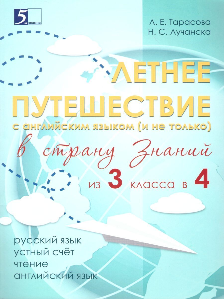 Летнее путешествие из 3 в 4 класс. Русский язык. Устный счет. Чтение. Английский язык | Reference Book - Ozon image 1