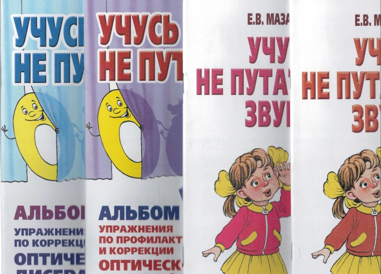 Учусь Не Путать Звуки Мазанова Купить Учусь Не Путать Звуки Мазанова Купить