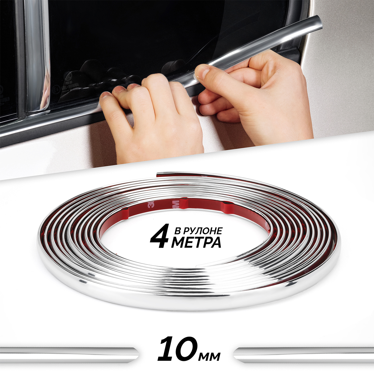 МолдингхромлентаElectroKotнаавтоуниверсальнаядлястекла,двери,бампераширина10мм4метра