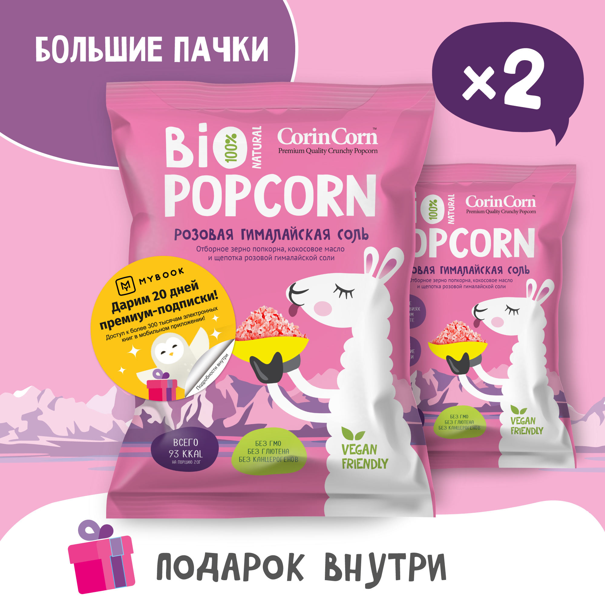 Попкорнсолёныйрозоваягималайскаясоль2пачких60гBioPOPCORNCorinCorn