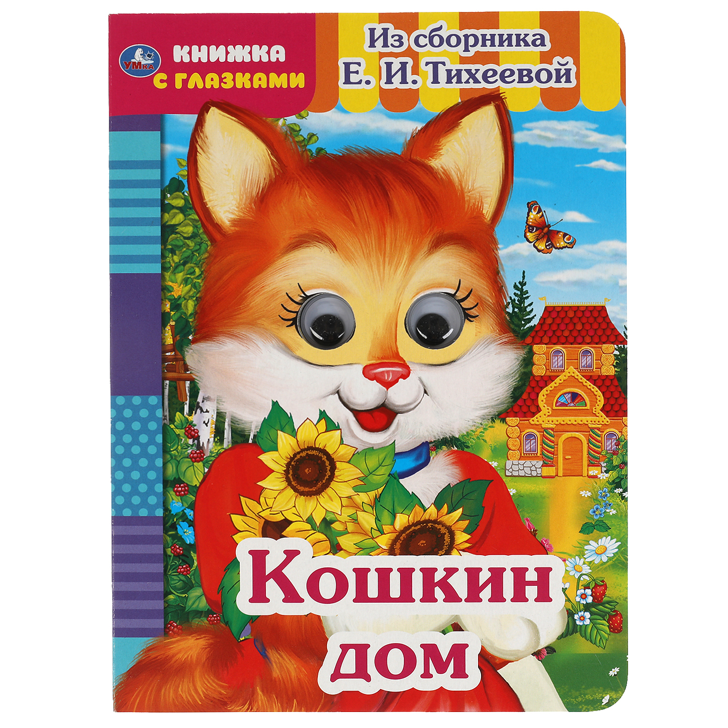 Книжка с глазками "Кошкин дом" | A book with eyes "Cat's House" - Ozon image 1