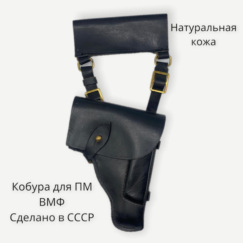 КобурадляПМВМФкожаная,черная,штатная,СССР