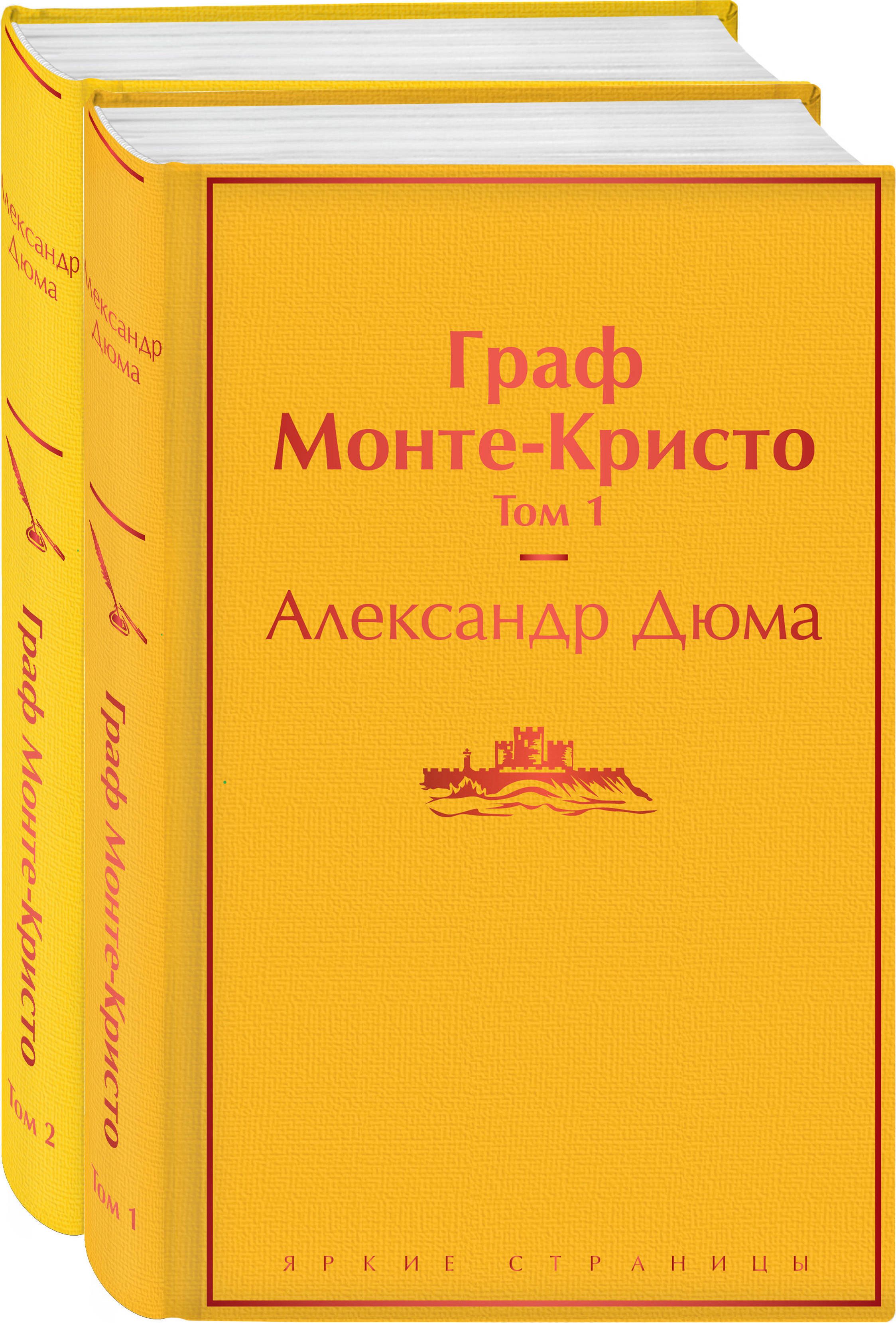 Граф Монте-Кристо (комплект из 2 книг) (количество томов: 2) | The Count of Monte Cristo (2-book set) - Ozon image 3
