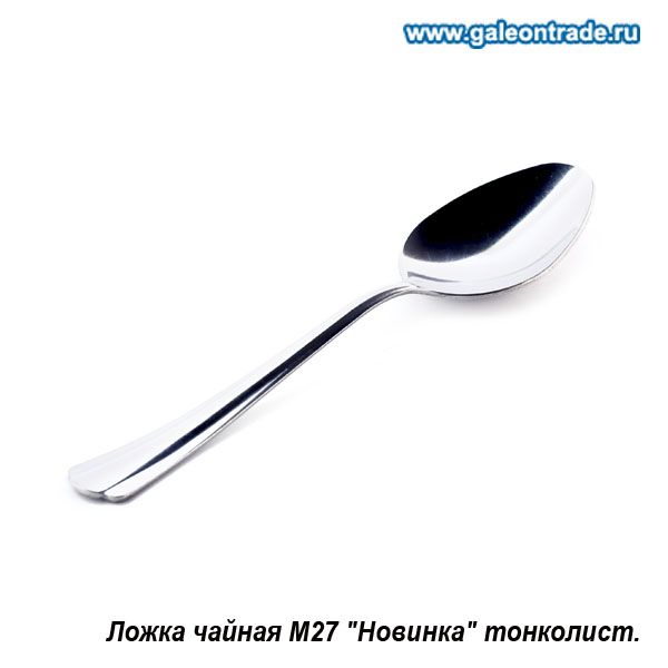 Ложка чайная Новинка , тонколистовая.