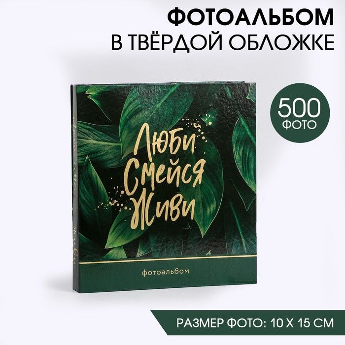 Фотоальбом на 500 фото Люби. Смейся. Живи