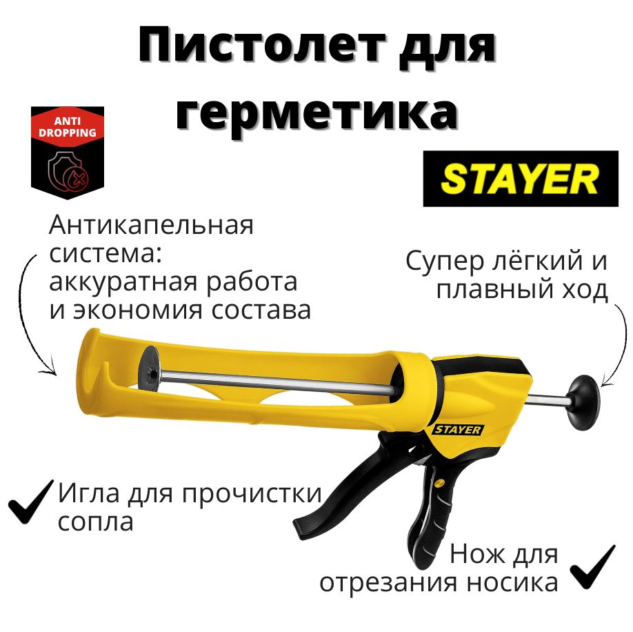 ПистолетдлягерметикаSTAYER310мл.антикапельнаясистема