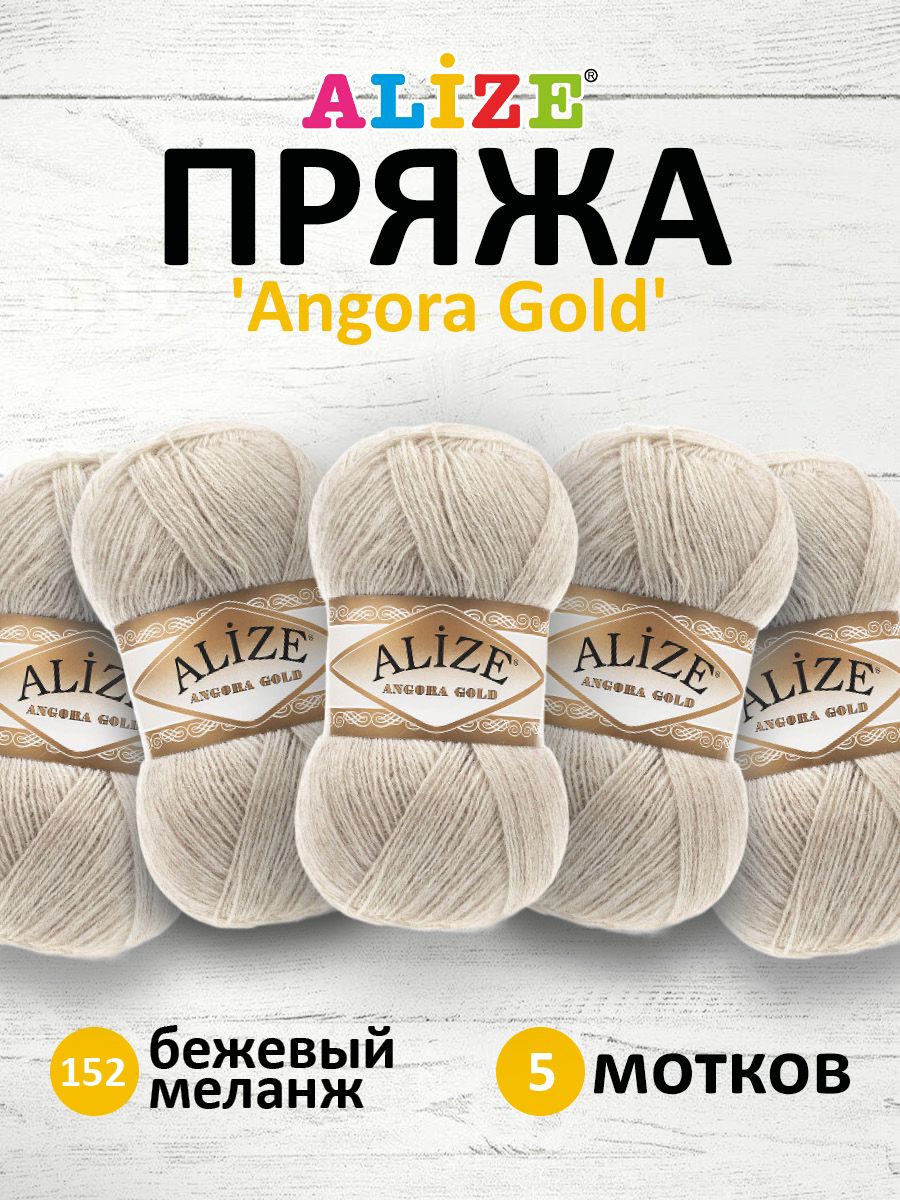 Пряжа ALIZE Angora Gold Ализе Ангора Голд, акрил, 152 бежевый меланж ...