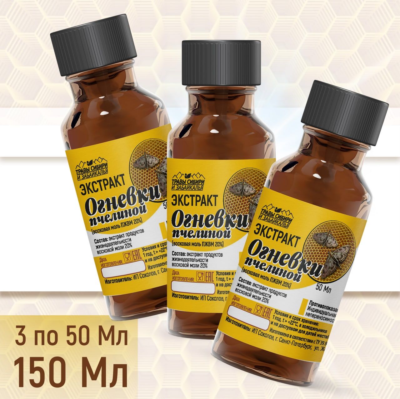 Экстракт огнёвки пчелиной 150 мл - купить с доставкой по выгодным ценам ...