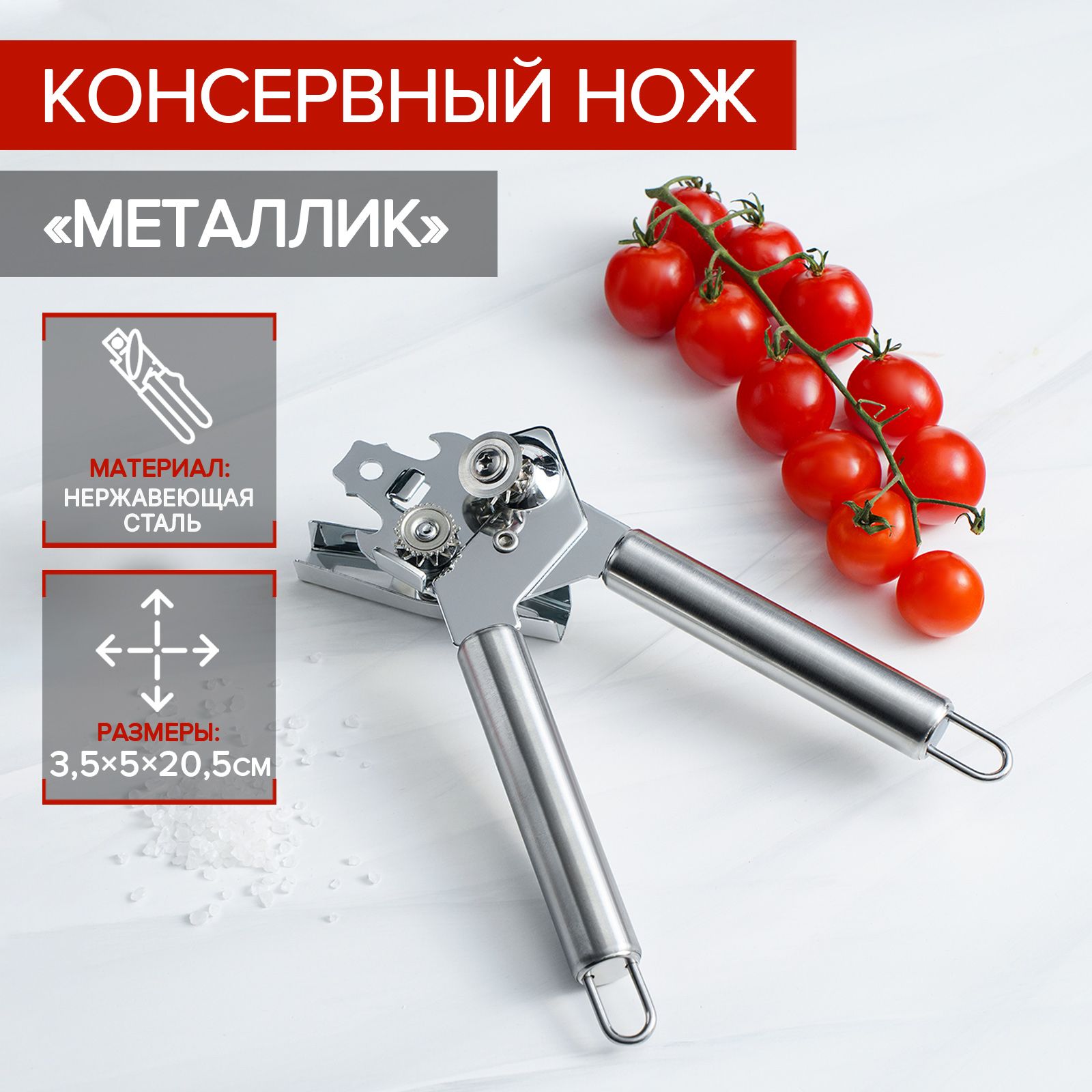 Консервный нож для банок, открывалка для консервных банок, длина 20,5 см, нержавеющая сталь, Доляна "Металлик"