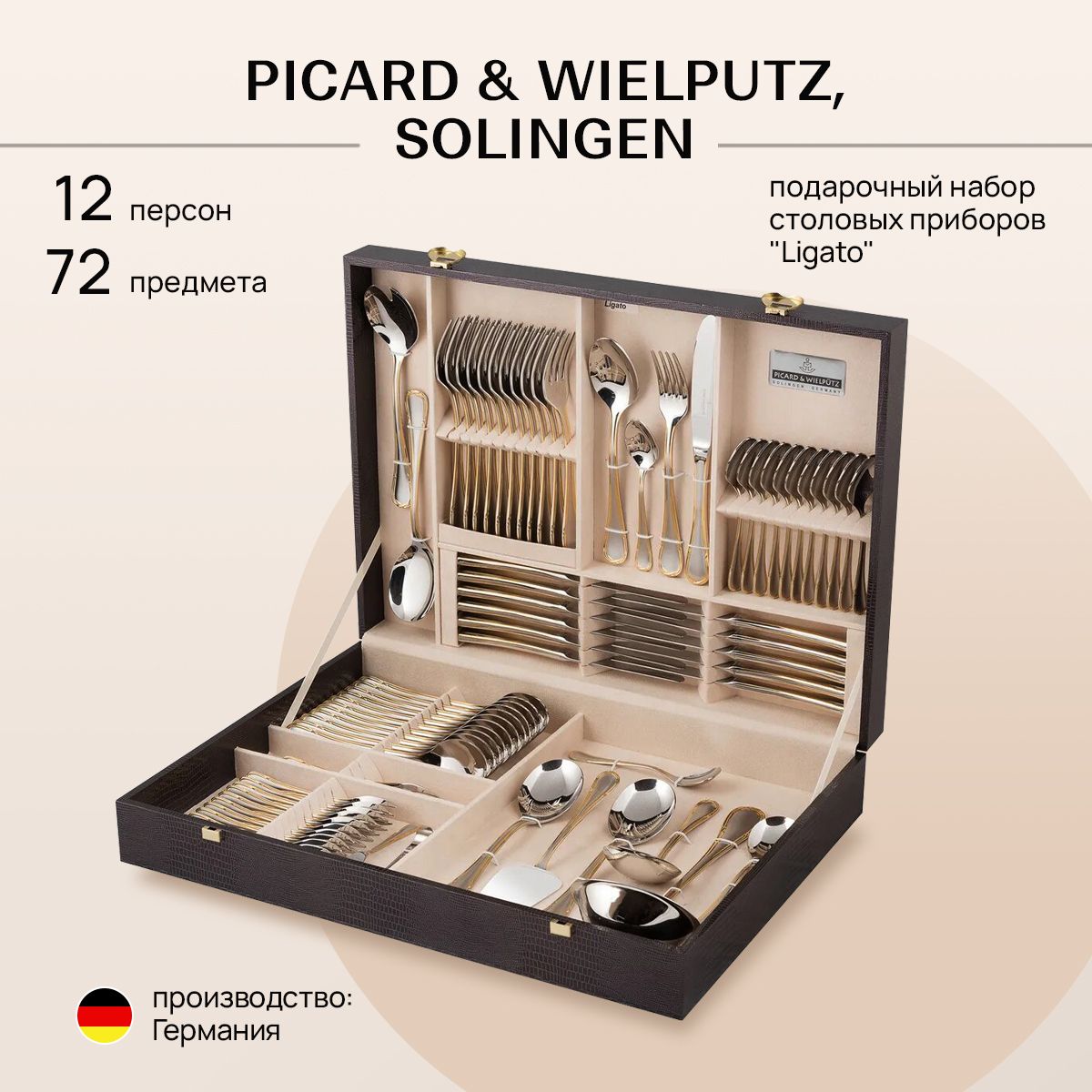 Набор подарочный, столовые приборы для кухни PICARD & WIELPUTZ