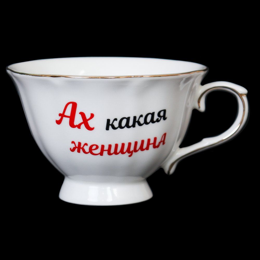 Чайная пара 2 предмета на 1 персону, 250 мл. Ах, какая женщина. Чайная пара 2 предмета на 1 персону, 250 мл. Ах, какая женщина.