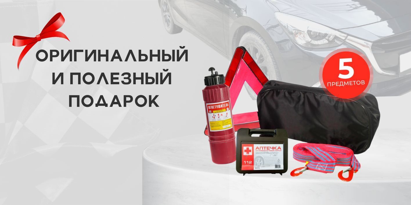 Набор автомобилиста аварийный дорожный для техосмотра ТО с ...