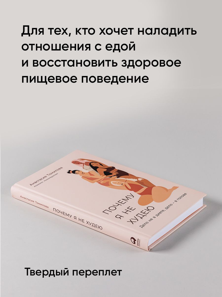 Почему я не худею. Дело не в диете, дело – в голове | Why Am I Not Losing Weight? It's Not About the Diet, It's in the Head - Ozon image 4