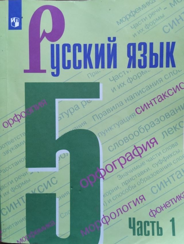 Русский язык. 5 класс. Учебник б/у. Часть 1. Ладыженская Т.А