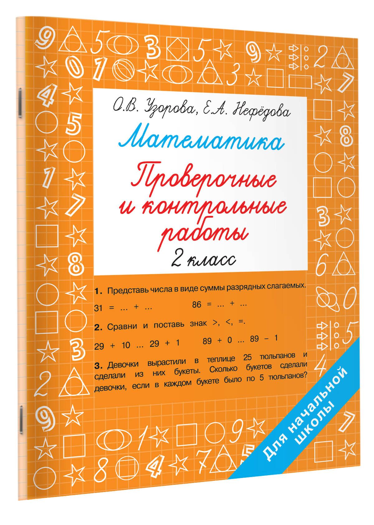 Математика2класс.Проверочныеиконтрольныеработы|УзороваОльгаВасильевна