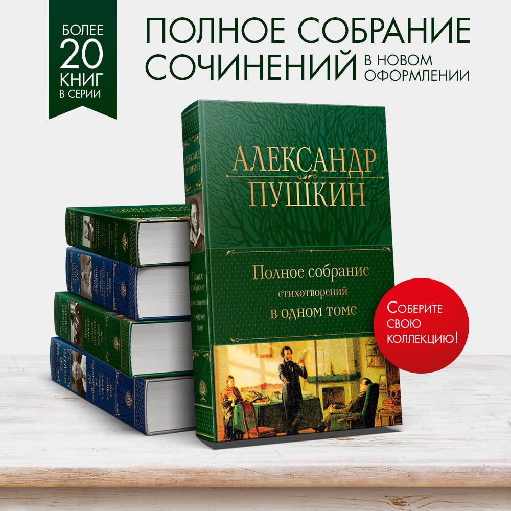 Полное собрание стихотворений в одном томе | Complete Collection of Poems in One Volume - Ozon image 1