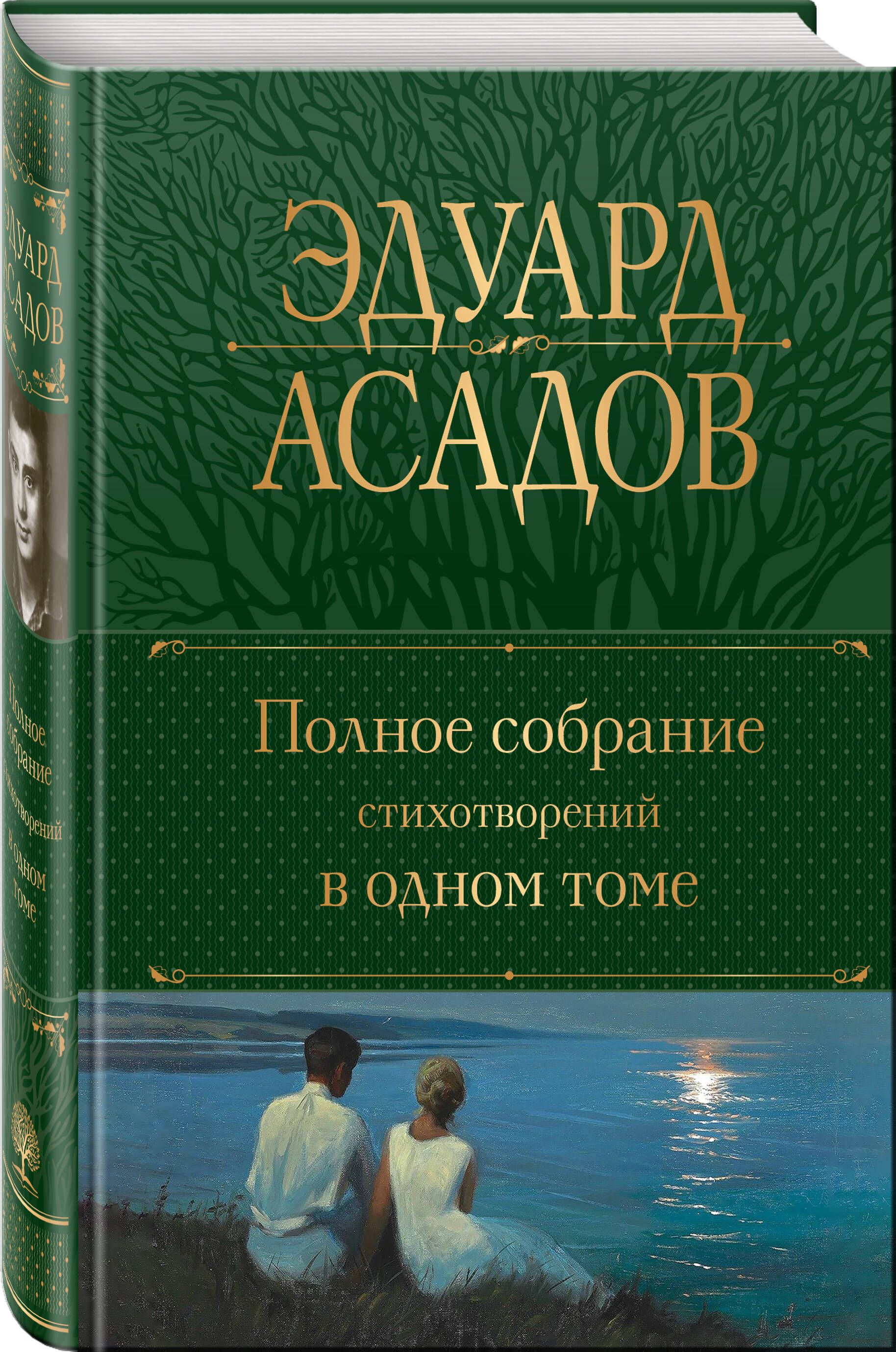 Полное собрание стихотворений в одном томе. Эдуард Асадов | Complete Collected Poems in One Volume - Ozon image 2