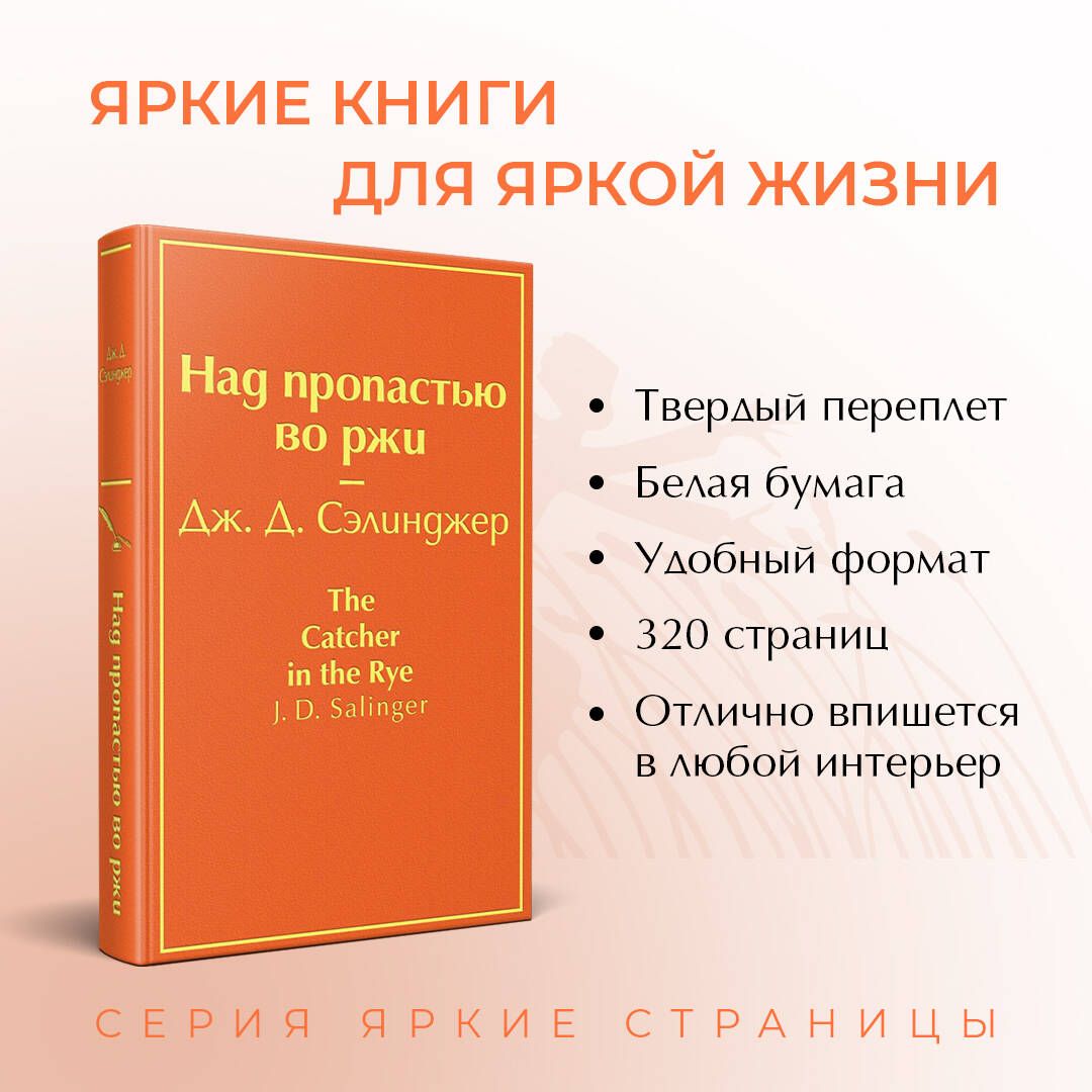 Над пропастью во ржи | The Catcher in the Rye - Ozon image 1