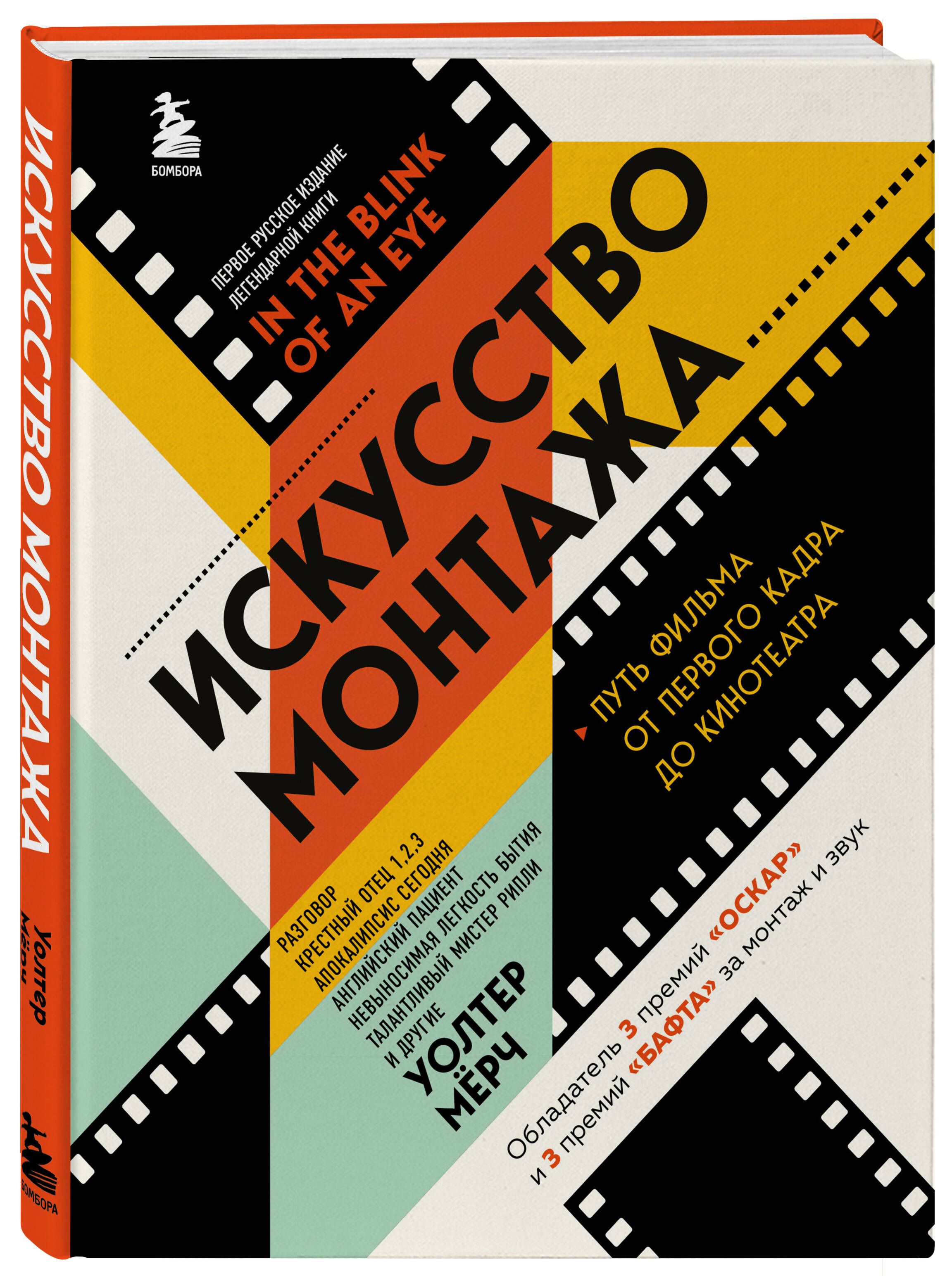 Искусство монтажа: путь фильма от первого кадра до кинотеатра (подарочное издание в твердой обложке и с цветными фотографиями) | In the Blink of an Eye: A Perspective on Film Editing, 2nd Edition - Ozon image 3