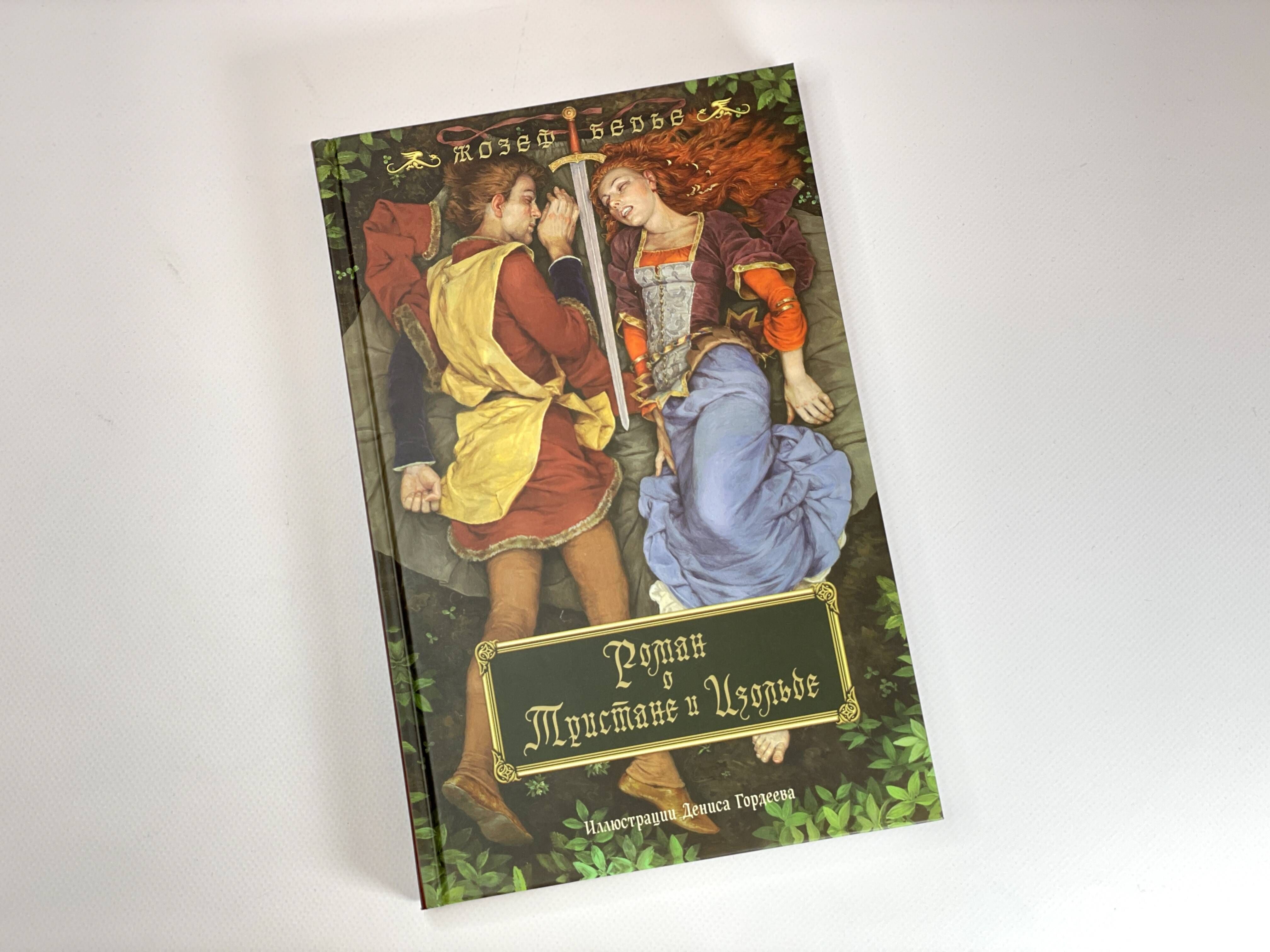 Роман о Тристане и Изольде (с иллюстрациями Дениса Гордеева) | Tristan and Isolde: A Medieval Romance - Ozon image 2