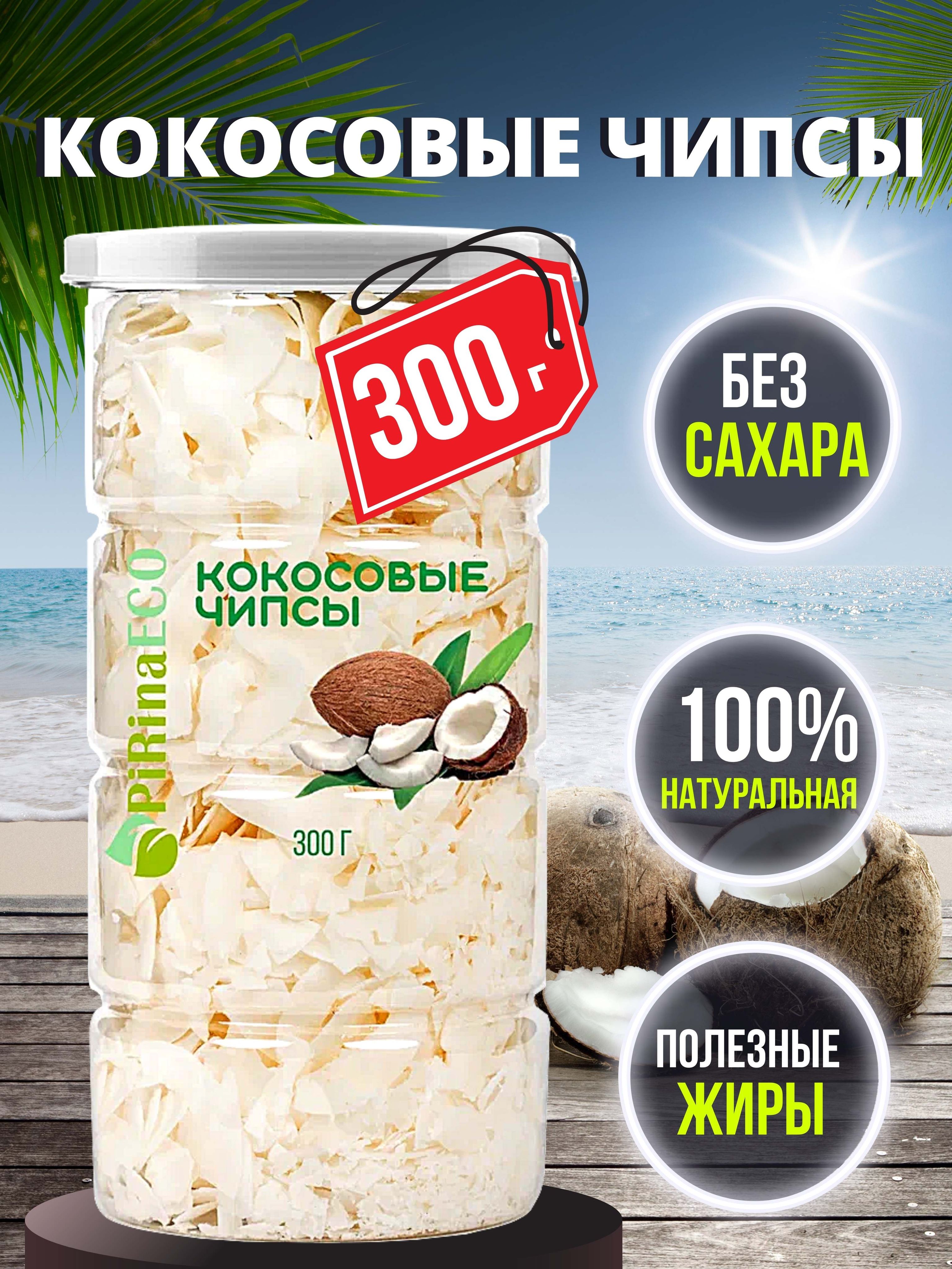 Pirina ECO / Кокосовые чипсы 300г, Снеки Продукты без сахара Кокос сушеный  фруктовые чипсы coconut. - купить с доставкой по выгодным ценам в  интернет-магазине OZON (489301467)