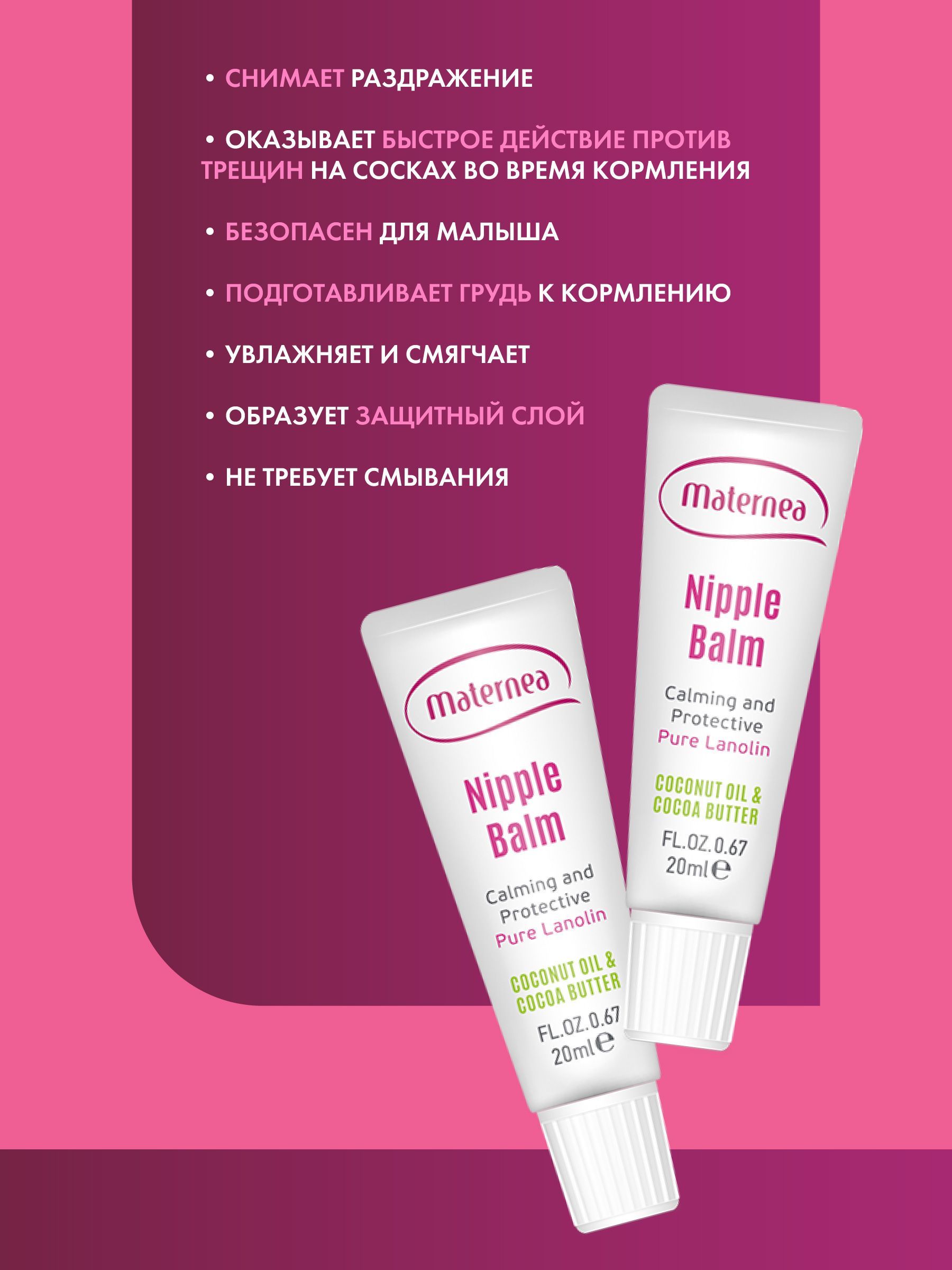 Nutri calming nipple balm MATERNEA Успокаивающий бальзам для сосков от  трещин ланолиновый (крем для груди с ланолином для кормящих мам), 20 мл -  купить с доставкой по выгодным ценам в интернет-магазине OZON (270316080)