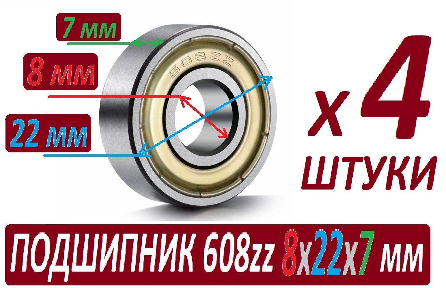 Подшипник 608zz ABEC-9 608z 8х22х7 мм 608 zz - набор из 4 штук