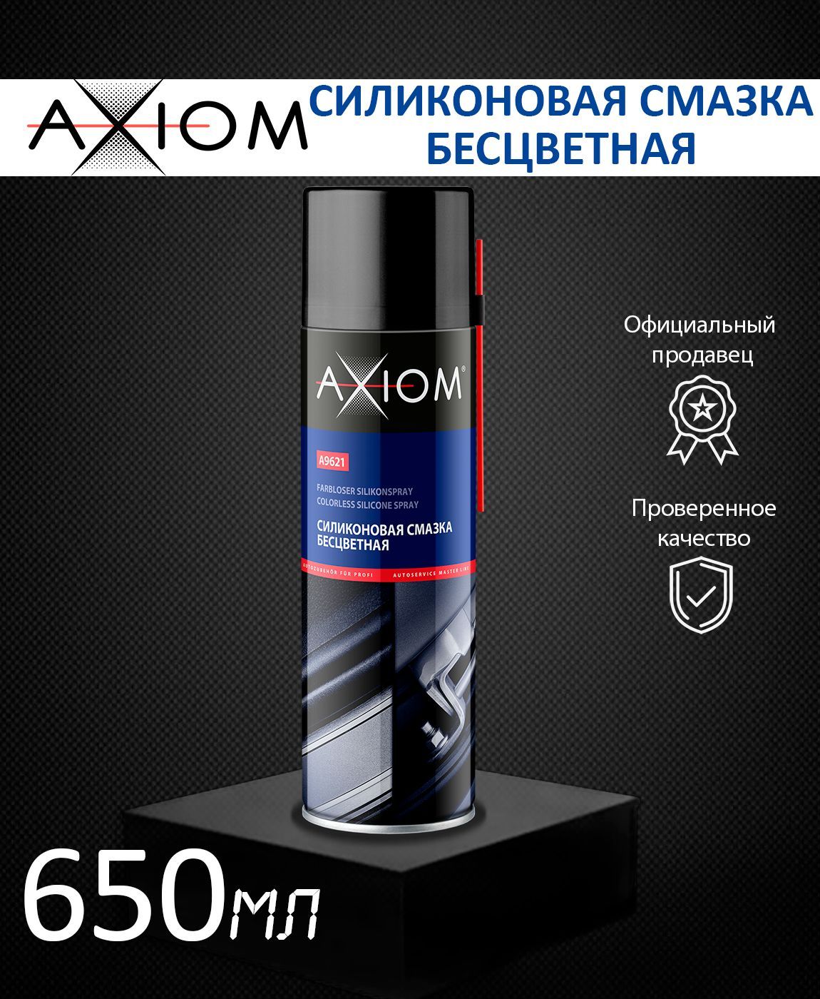 AXIOM Силиконовая смазка бесцветная A9621 - купить в интернет-магазине ...