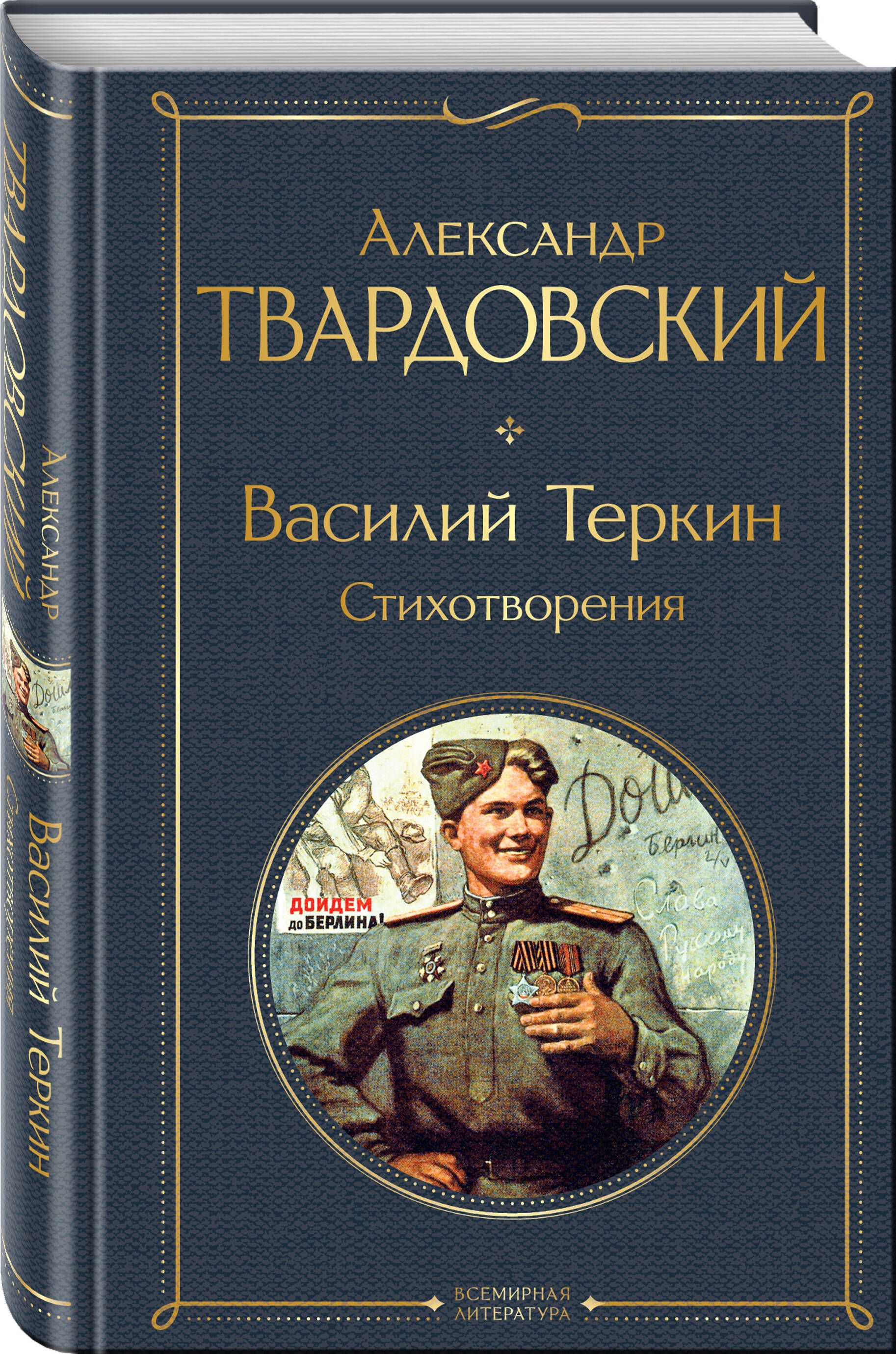 Василий Теркин. Стихотворения | Vasily Tyorkin: Poems - Ozon image 2