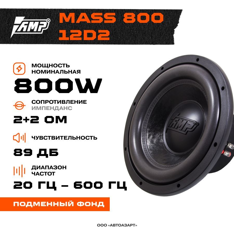 Amp mass 800 12d2 короб