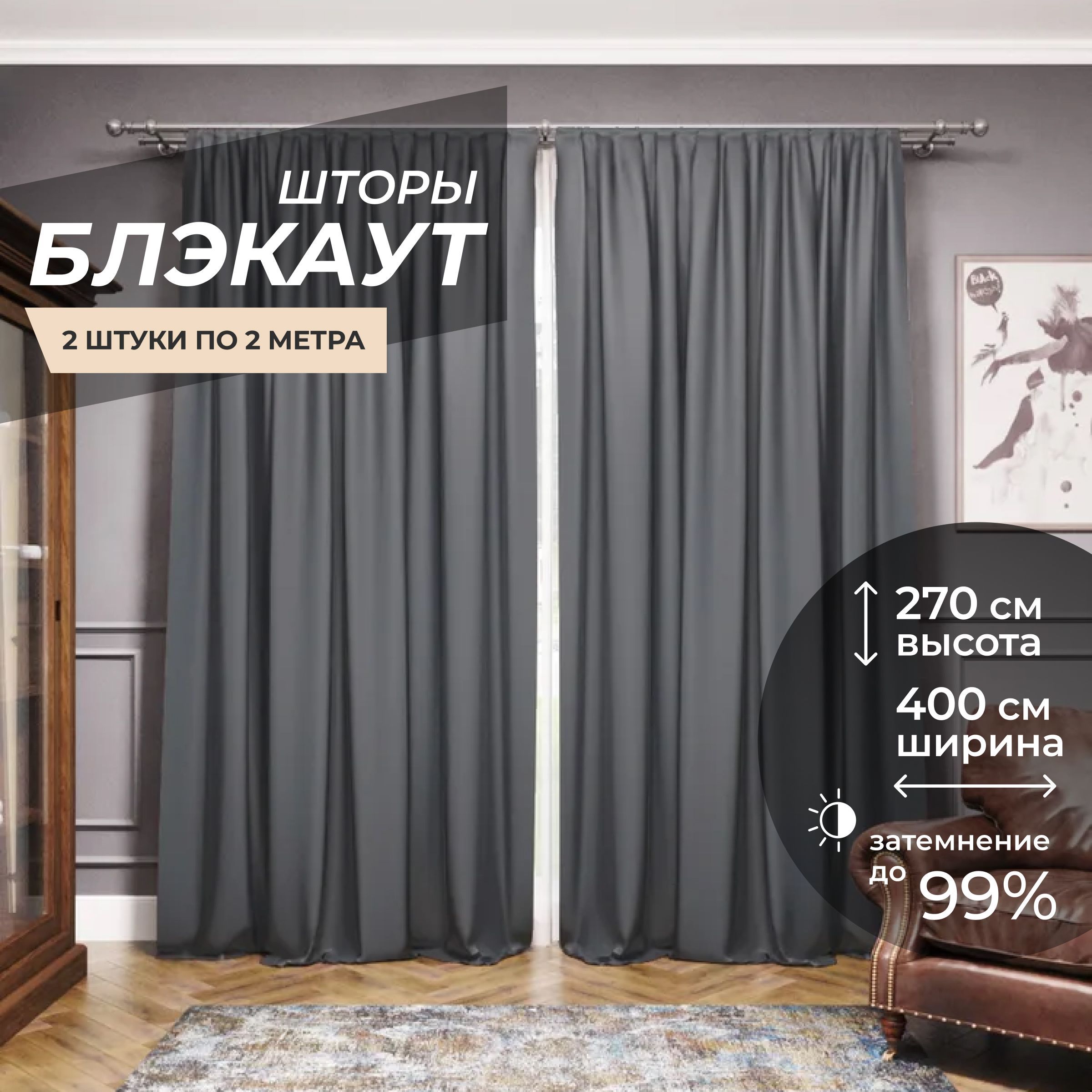 Комплект штор Блэкаут Blackout , 270х400см, темно-серый, Полиэстер ...