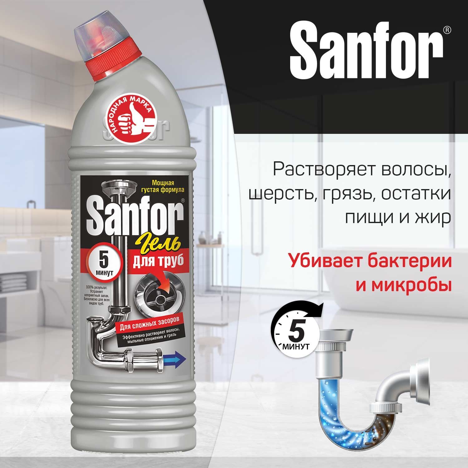 Средство для устранения засоров sanfor turbo. Очиститель труб Sanfor. Средство от засоров Sanfor. Средство для прочистки труб Санфор. Санфор 5 минут.