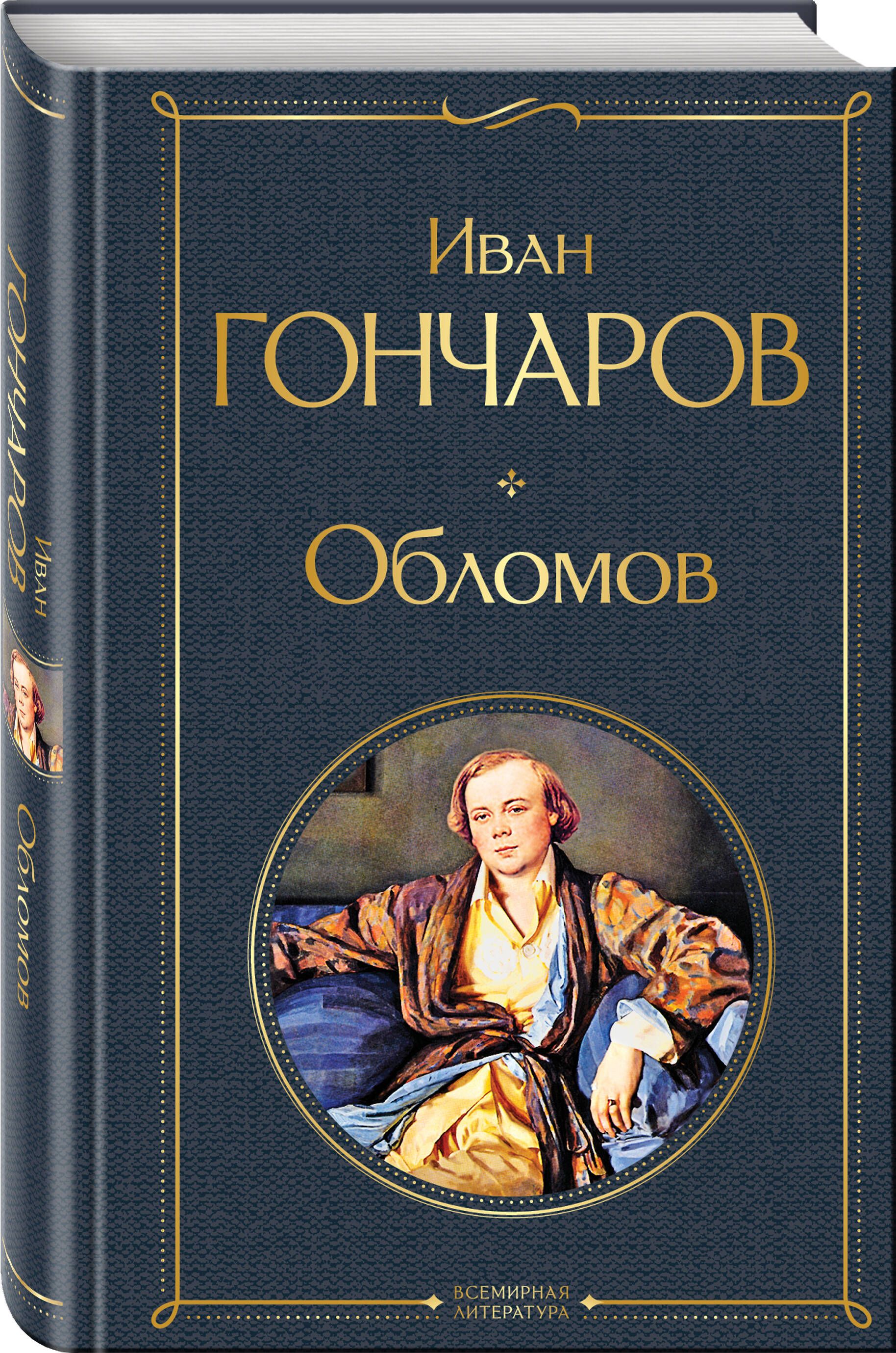 Обломов | Oblomov - Ozon image 2