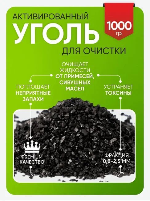 Уголь кокосовый для очистки самогона, воды, воздуха, 1000 гр - купить с ...