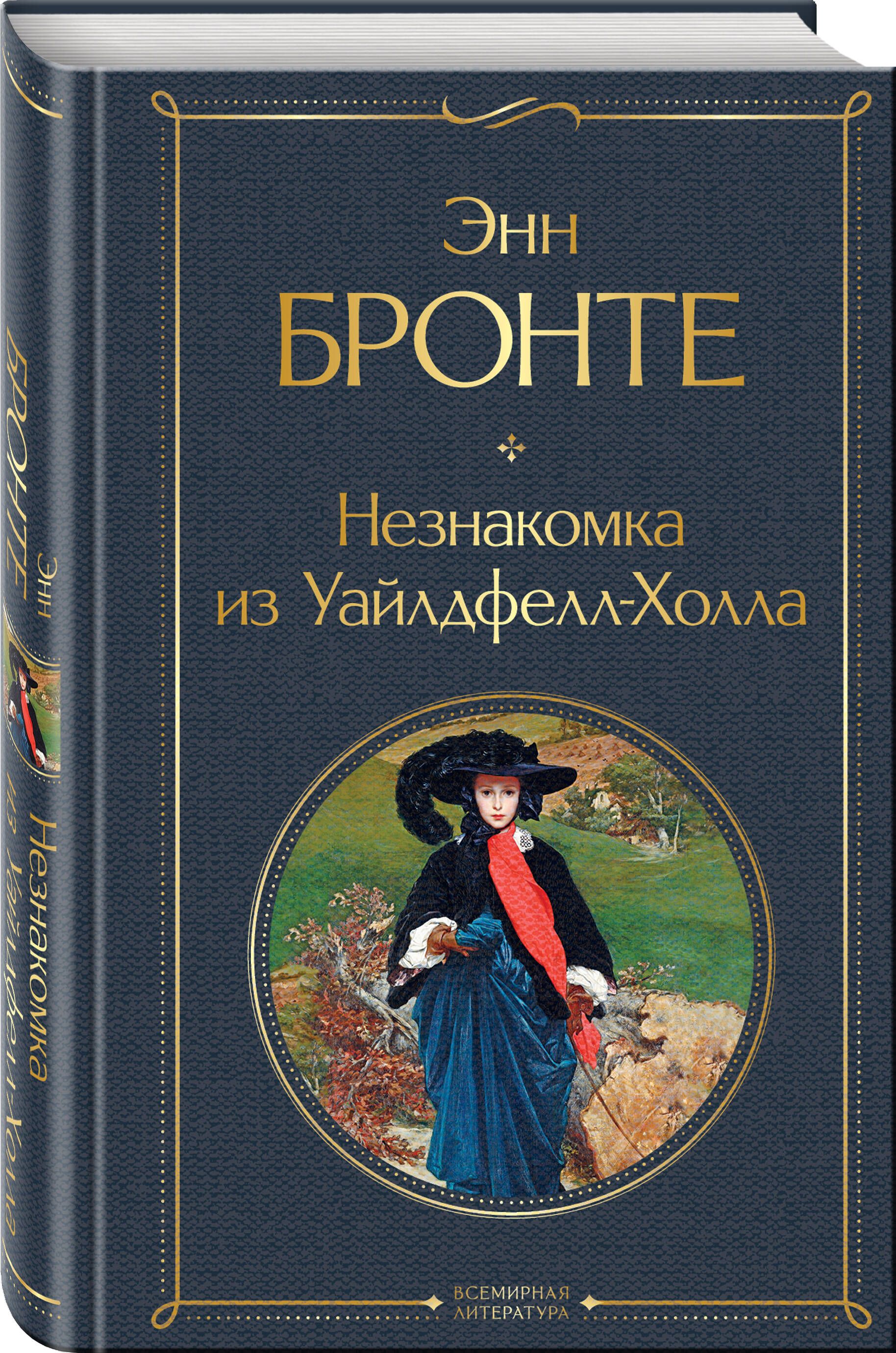 Незнакомка из Уайлдфелл-Холла | Russian-Language Book - Ozon image 2