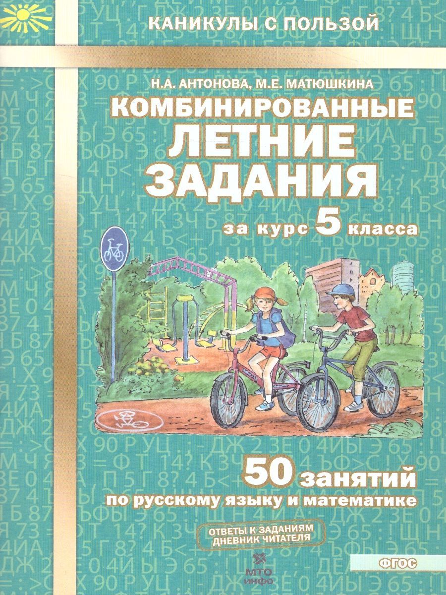 Комбинированные летние задания за 5 класс. 50 занятий по русскому языку и математике. Тетрадь. ФГОС | Math Practice Book (56 pages) - Ozon image 1