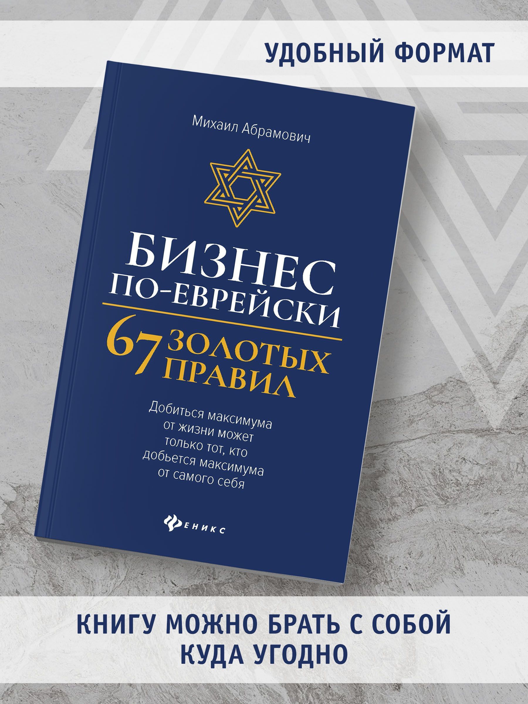 Бизнес по-еврейски: 67 золотых правил. Бизнес-литература | Jewish Business: 67 Golden Rules - Ozon image 3