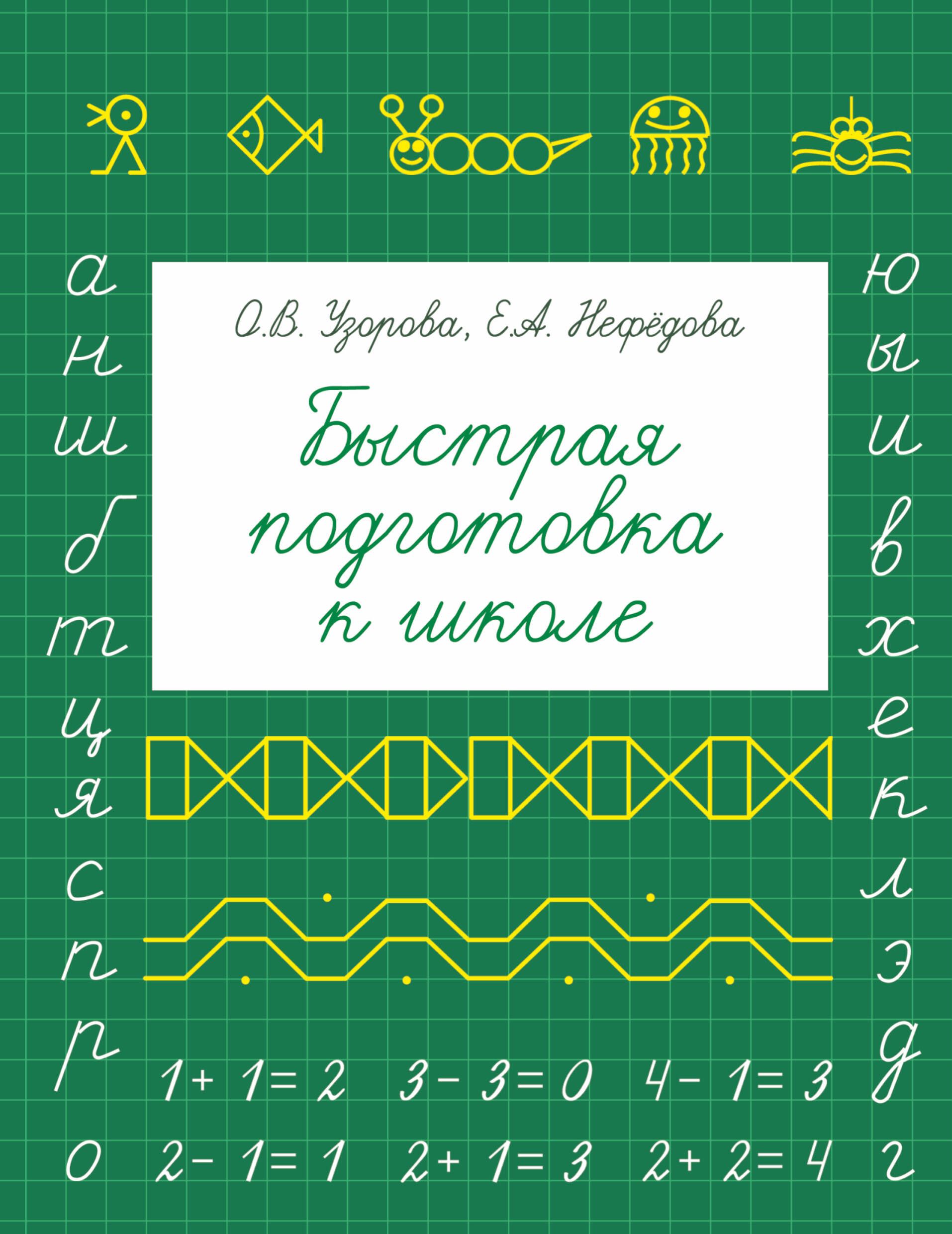 Быстрая подготовка к школе | Reference Book - Ozon image 1