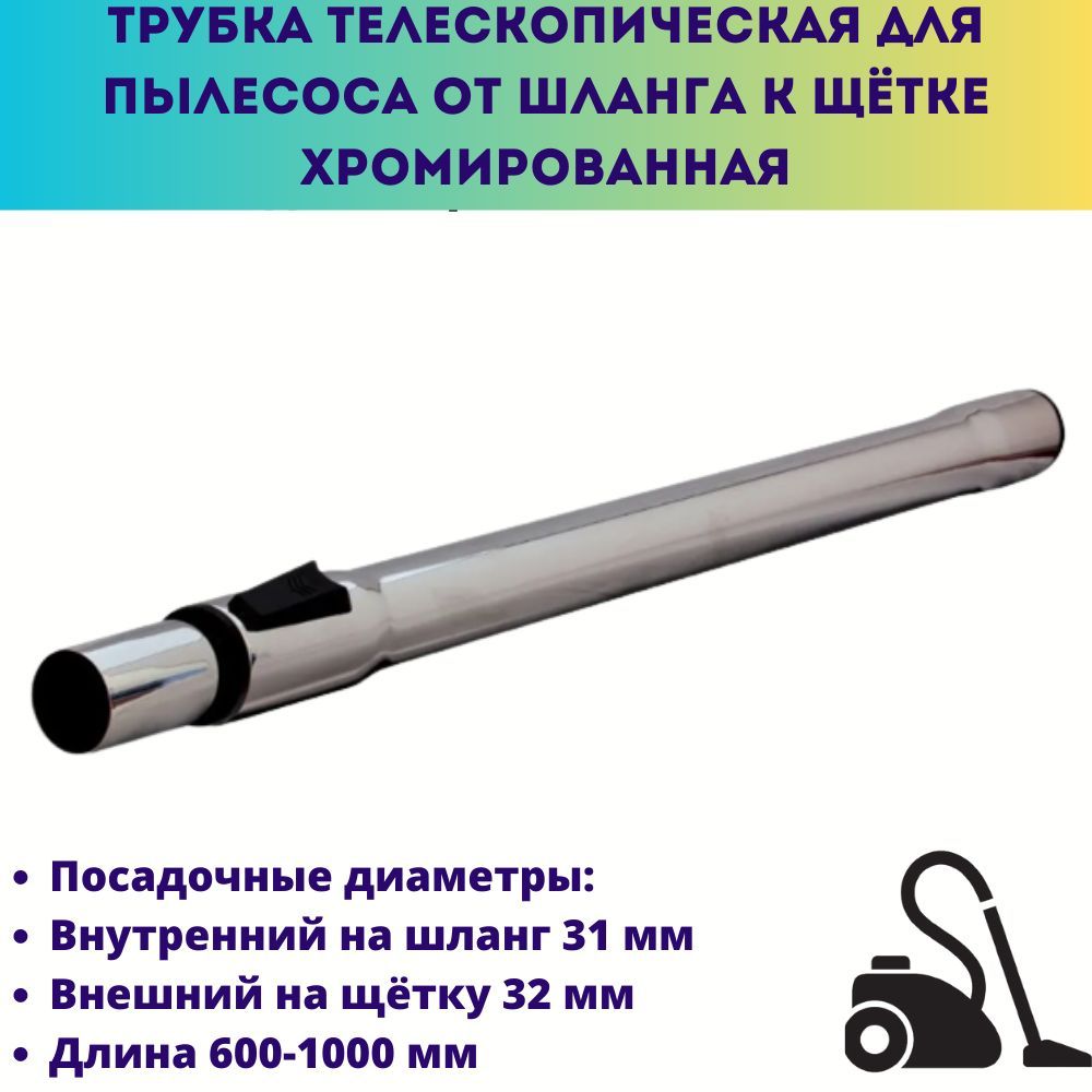 Трубка телескопическая DN 32 для T 10/1, T 12/1, T 15/1