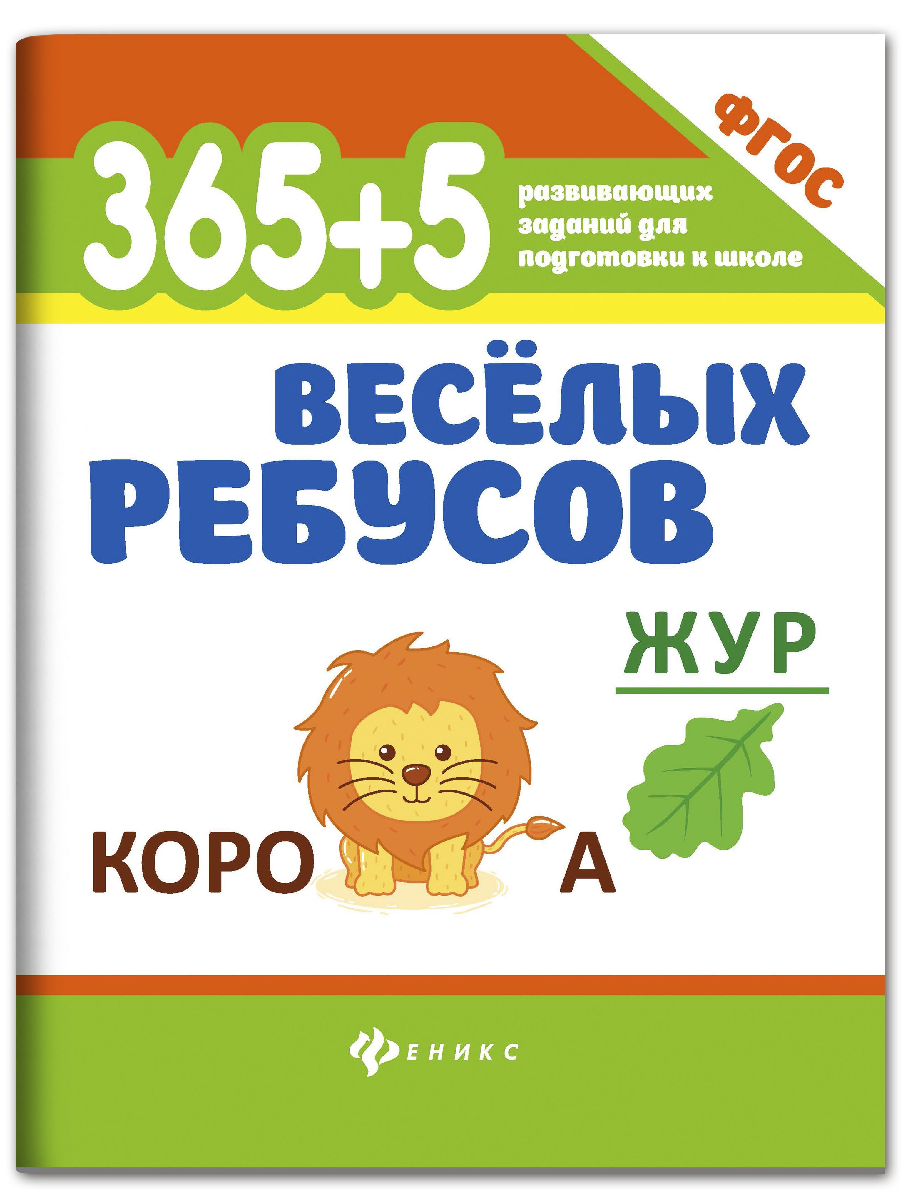 365+5 веселых ребусов. Головоломки для детей | 365+5 Fun Riddles: Puzzles for Children - Ozon image 1