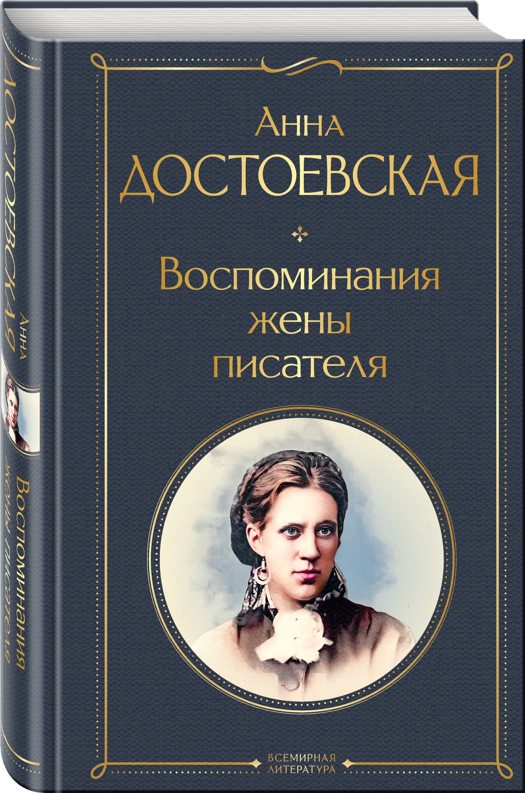 Воспоминания жены писателя | Memoirs of the Writer's Wife - Ozon image 5