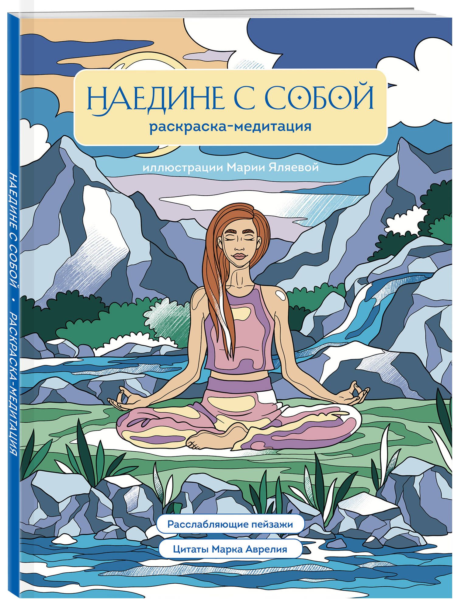 Наедине с собой. Раскраска-медитация. Расслабляющие пейзажи. Цитаты Марка Аврелия | Coloring Book - Ozon image 3
