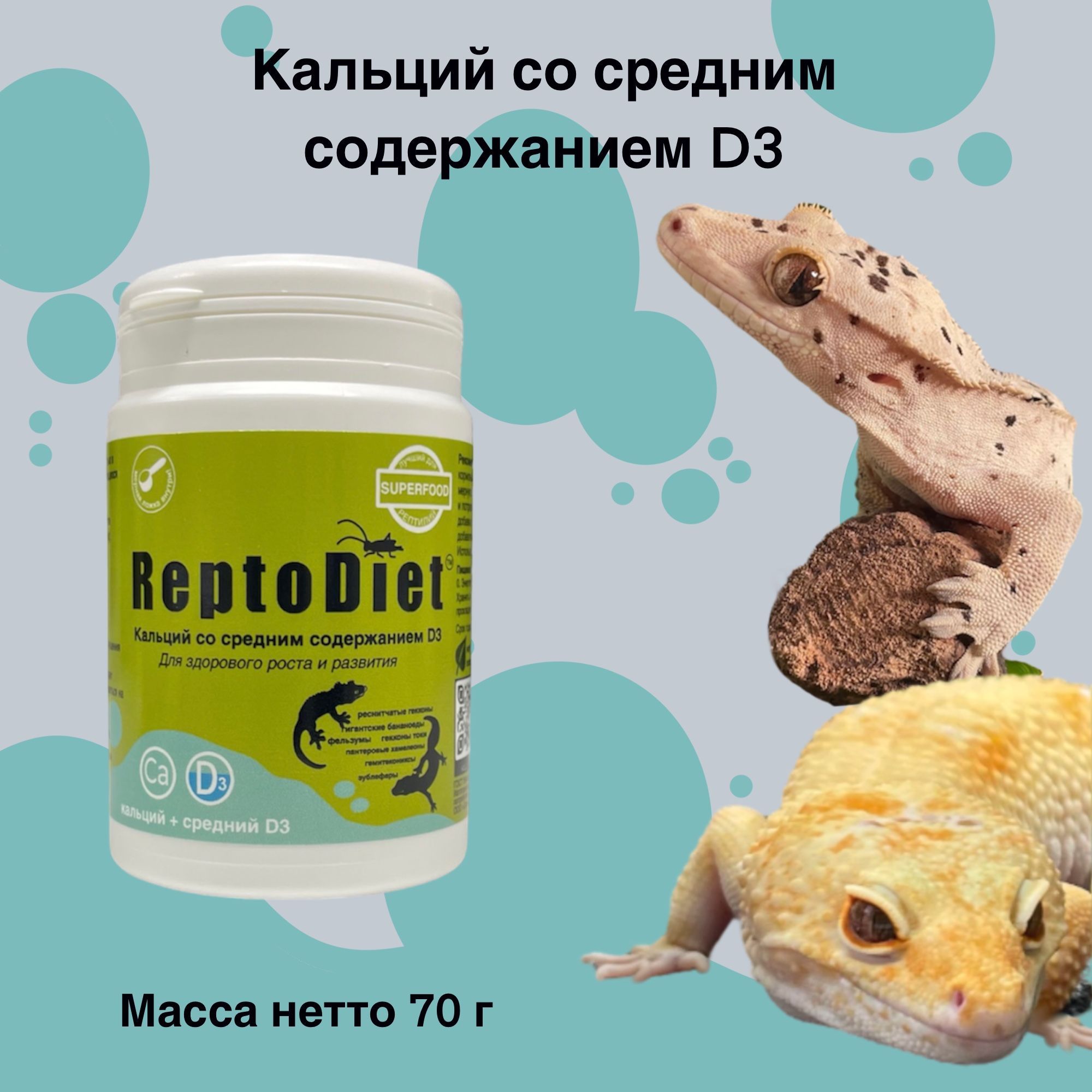 ДобавкасосреднимсодержаниемD3длярептилий/Рептодиет