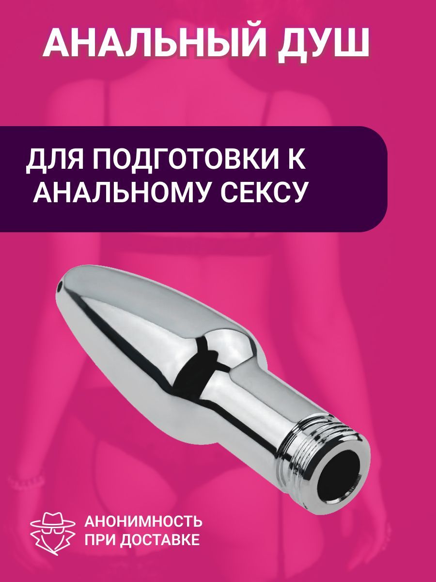 Для анального секса анальный душ в секс шопе рукописныйтекст.рф Доставка по России и Москве.
