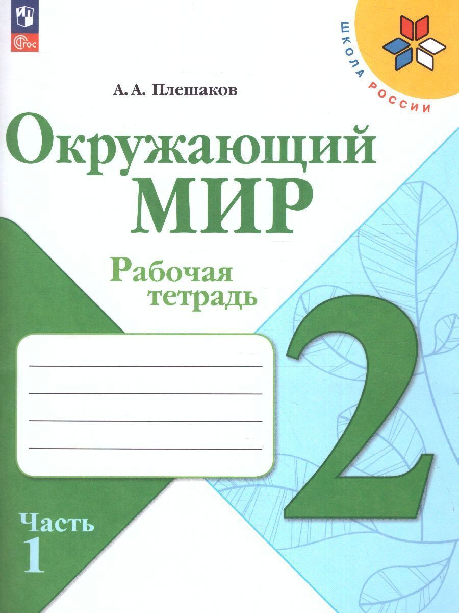 Окружающий мир 2 класс. Рабочие тетради. Комплект из 2-х частей. ФГОС | Reference Book - Ozon image 1