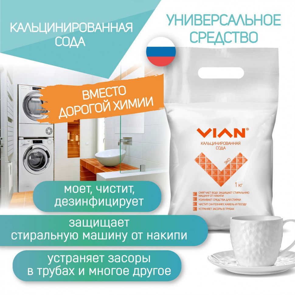 Кальцинированная сода VIAN 2 кг, универсальное чистящее эко средство -  купить с доставкой по выгодным ценам в интернет-магазине OZON (1358355445)