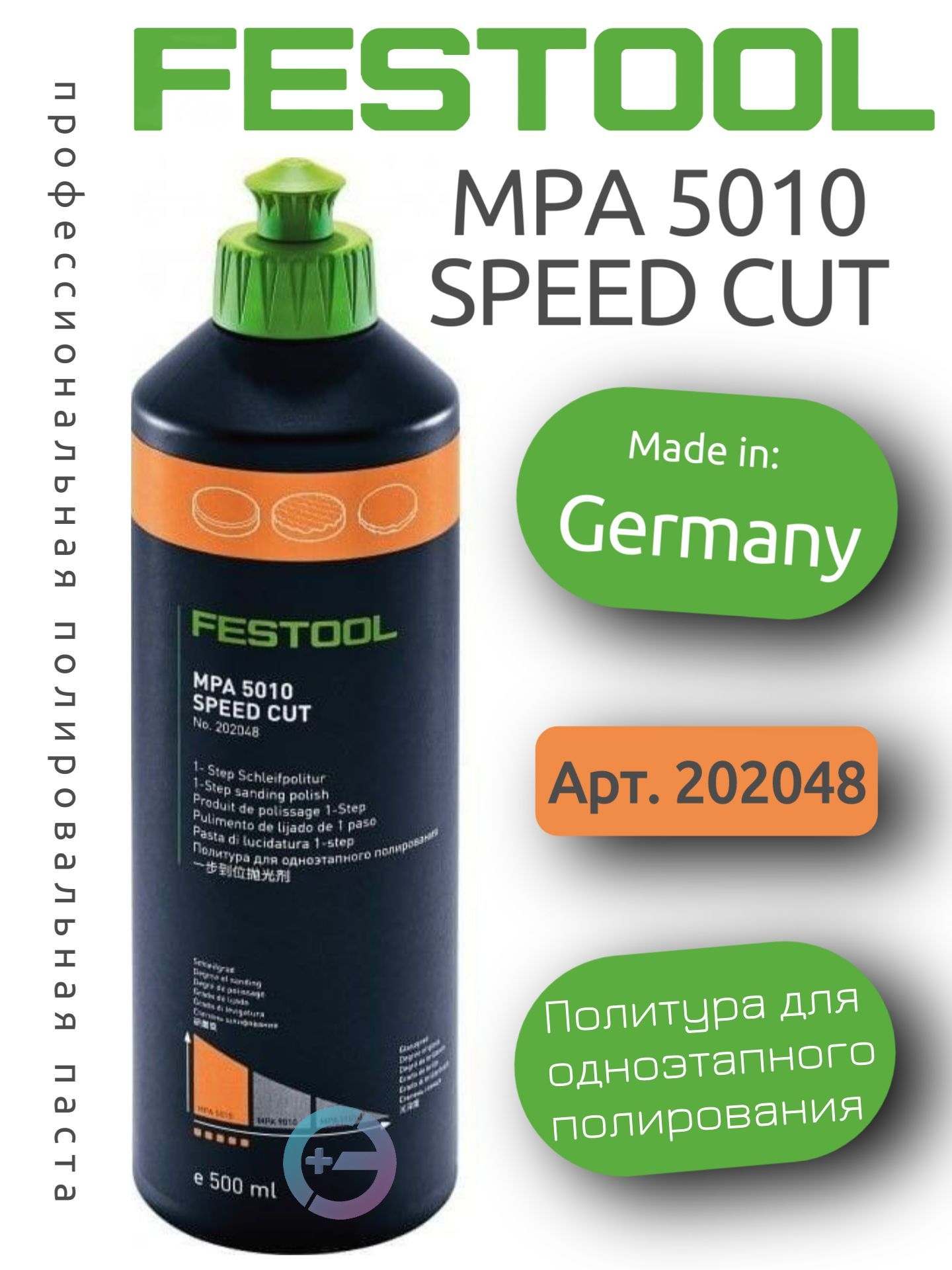 Полировальная паста Festool Speed Cut MPA 5010 0,5L (202048) купить на ...