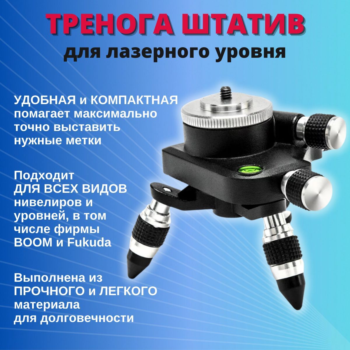 Штатив подставка с резьбой "1/4" держатель для Лазерного уровня и ...