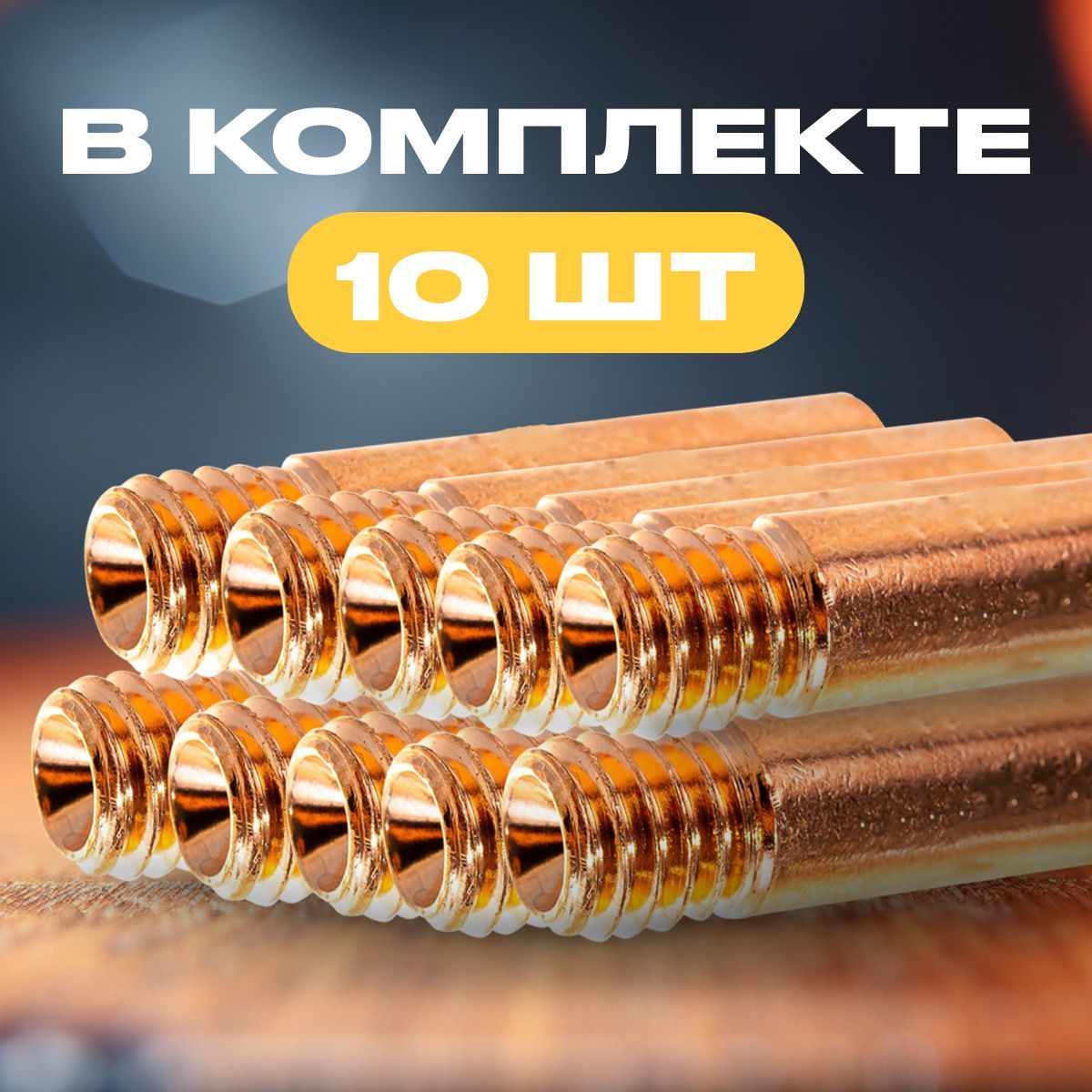 Сварочный наконечник для полуавтомата 0.8 мм m6x25 E-CU (10штук ...