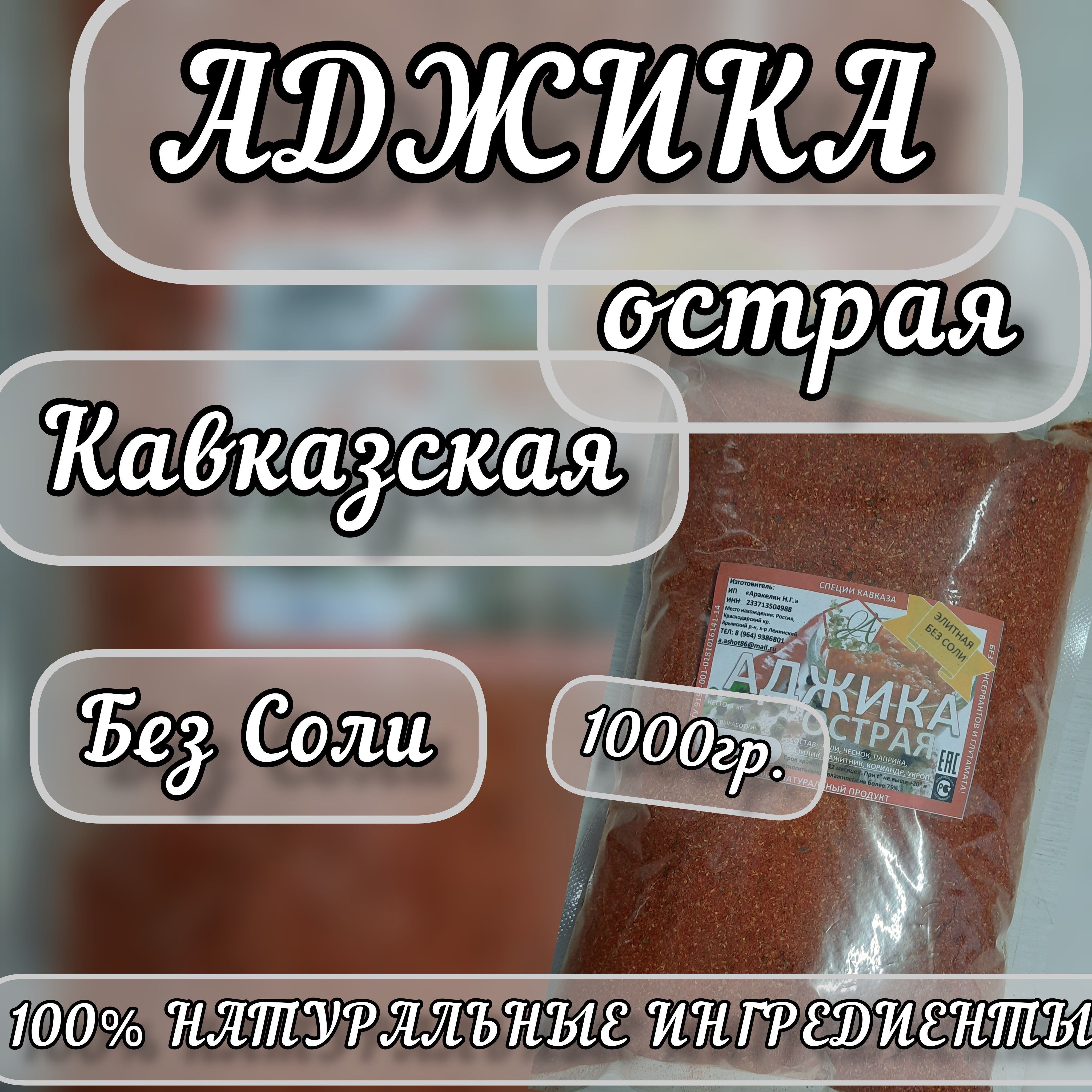 Аджикасухая"Кавказская"острая.